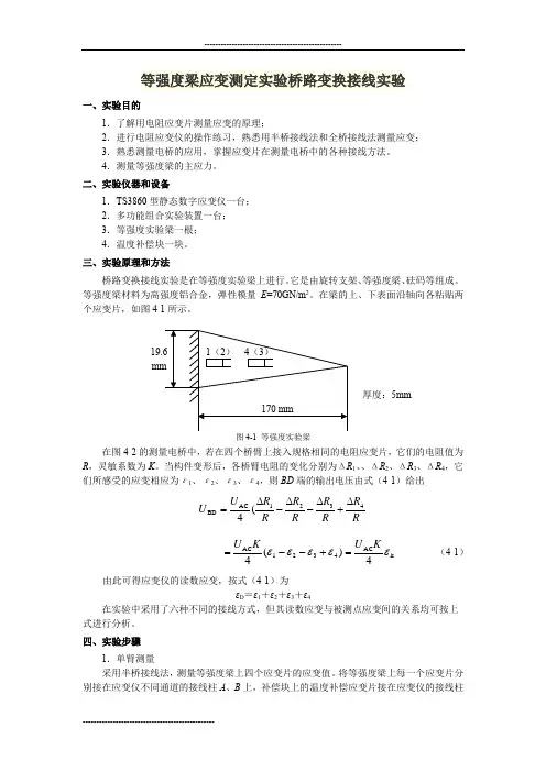 等强度梁应变测定实验桥路变换接线实验