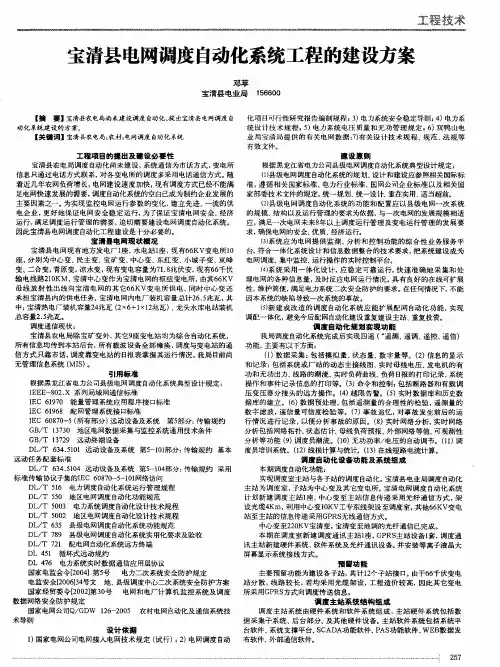 宝清县电网调度自动化系统工程的建设方案