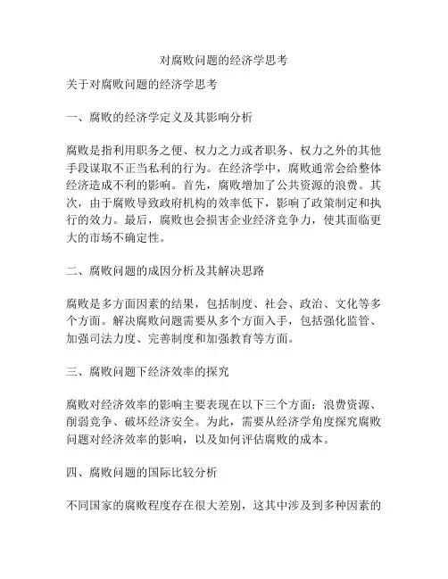 对腐败问题的经济学思考