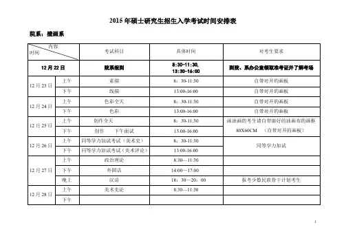 2015年硕士研究生招生入学考试时间安排表