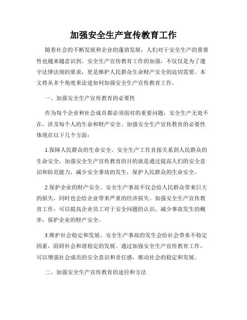 加强安全生产宣传教育工作