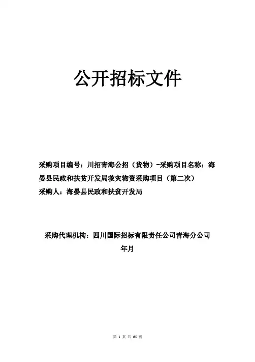 民政和扶贫开发局救灾物资采购项目(第二次)公开招标