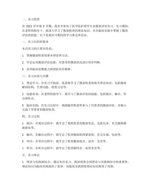 腹部评估实习报告