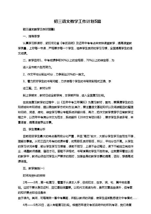 初三语文教学工作计划5篇