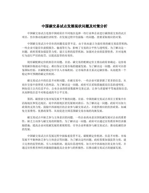 中国碳交易试点发展现状问题及对策分析