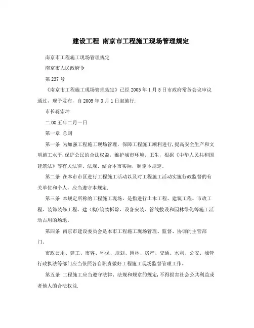 建设工程+南京市工程施工现场管理规定