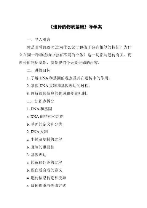 《遗传的物质基础导学案-畜禽繁殖与改良》