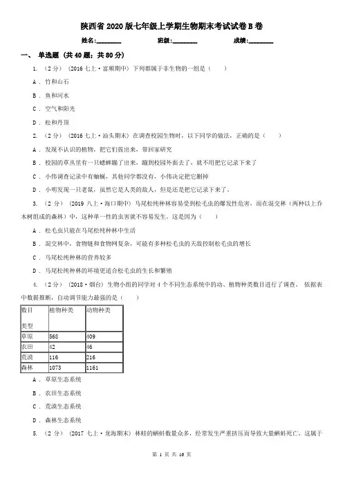 陕西省2020版七年级上学期生物期末考试试卷B卷(新版)