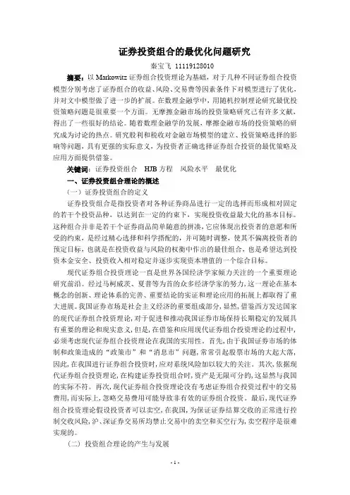 证券投资组合的最优化问题研究