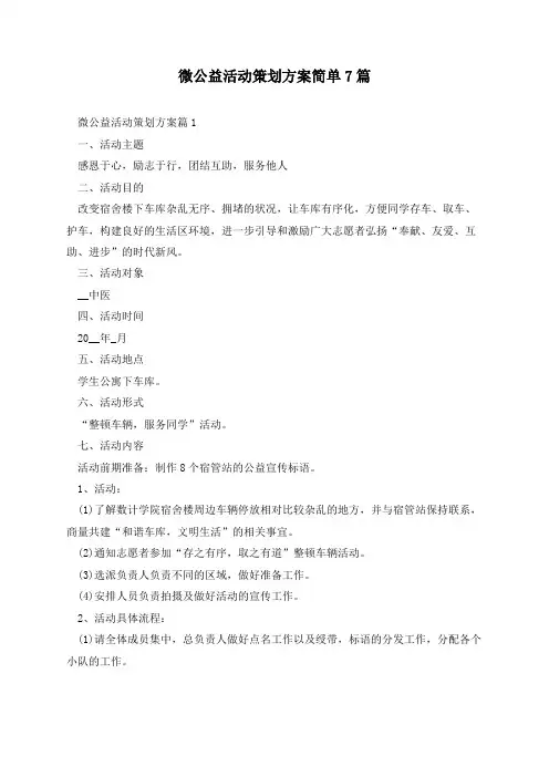 微公益活动策划方案简单7篇