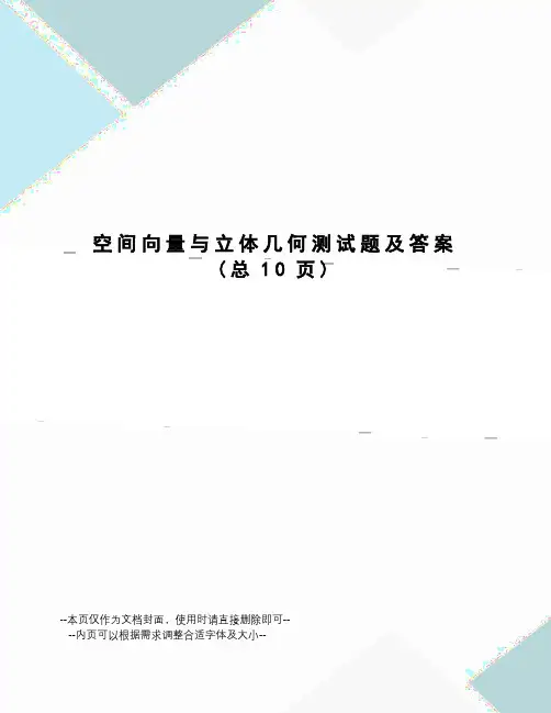 空间向量与立体几何测试题及答案