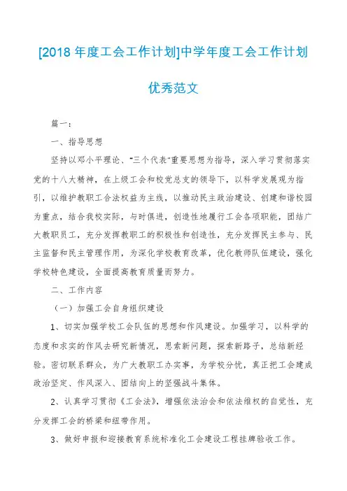 [2018年度工会工作计划]中学年度工会工作计划优秀范文