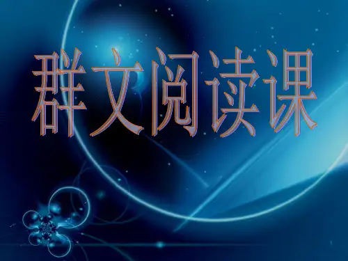 人教版语文五年级上册第三单元群文阅读ppt课件
