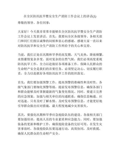 在全区防汛抗旱暨安全生产消防工作会议上的讲话(1)