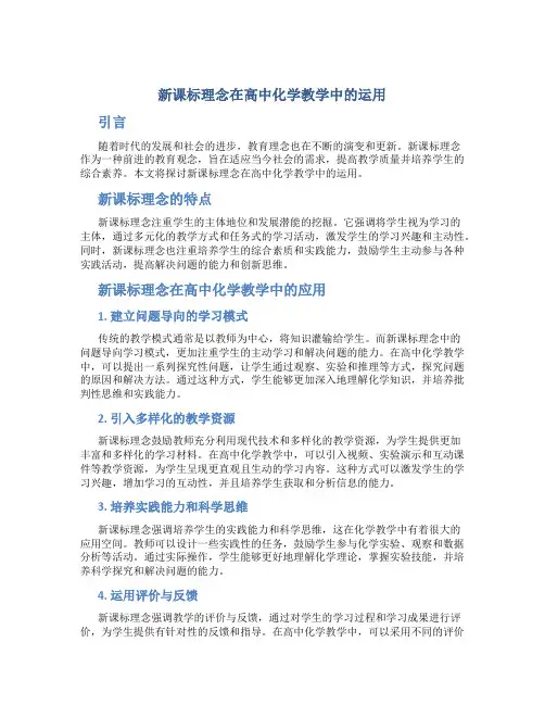 新课标理念在高中化学教学中的运用