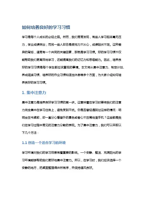 如何培养良好的学习习惯
