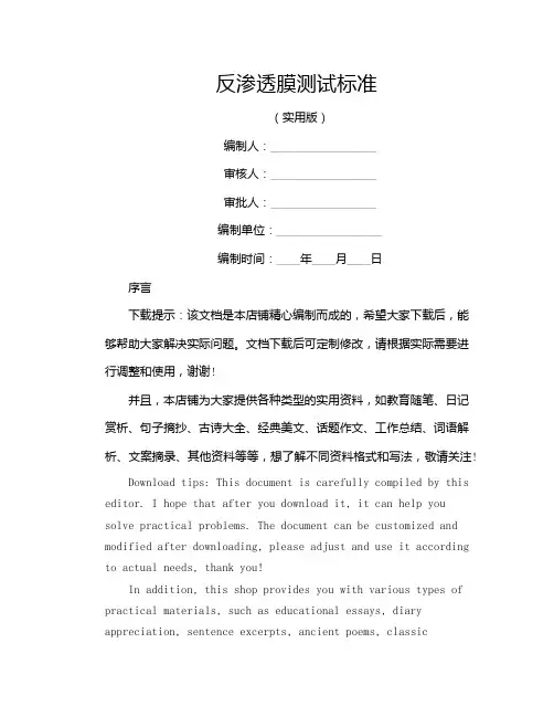 反渗透膜测试标准