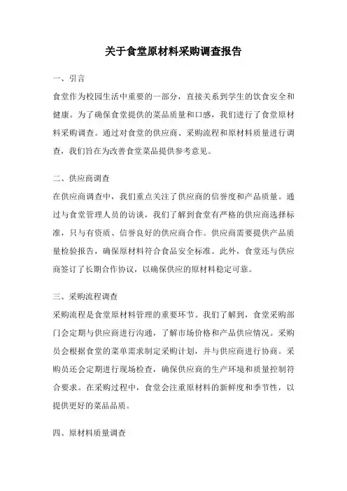 关于食堂原材料采购调查报告