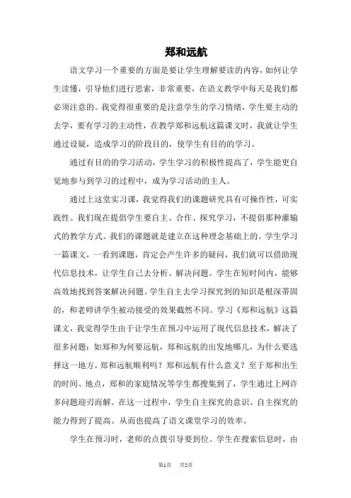 【苏教版】五年级下册语文教案设计(含反思)第三单元11 郑和远航教学反思3