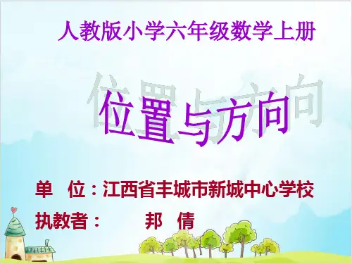 六年级上册数学 位置与方向精品PPT人教新课标优秀PPT(精 )