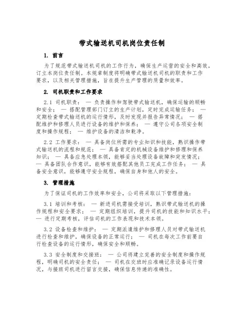 带式输送机司机岗位责任制