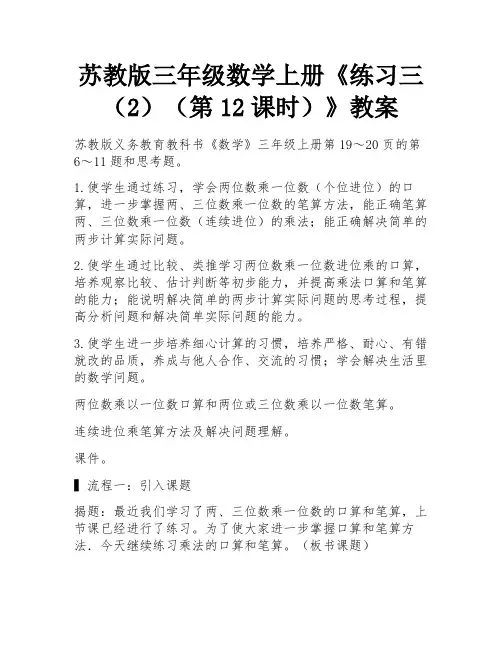 苏教版三年级数学上册《练习三(2)(第12课时)》教案