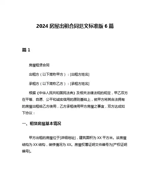 2024房屋出租合同范文标准版6篇
