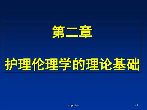 第五讲 护理伦理学的理论基础  ppt课件