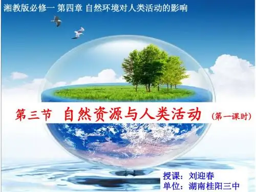 教学课件：高中地理 湘教版 必修一 第三节 自然资源与人类活动(刘老师)