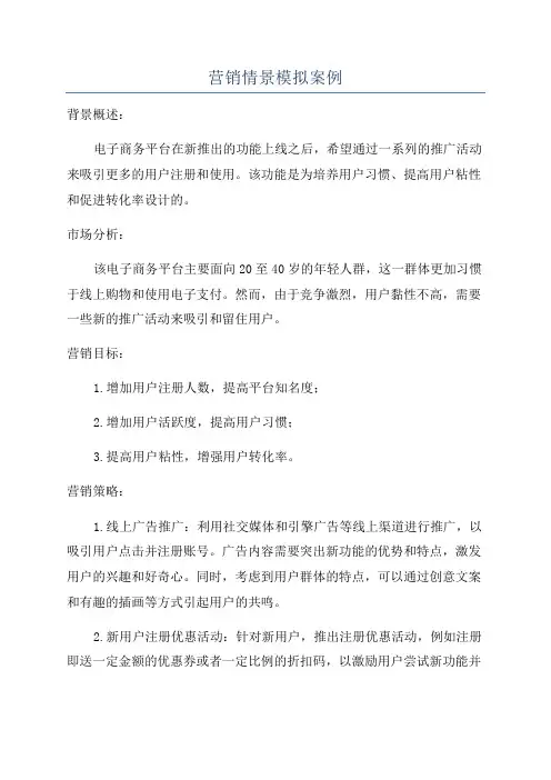 营销情景模拟案例