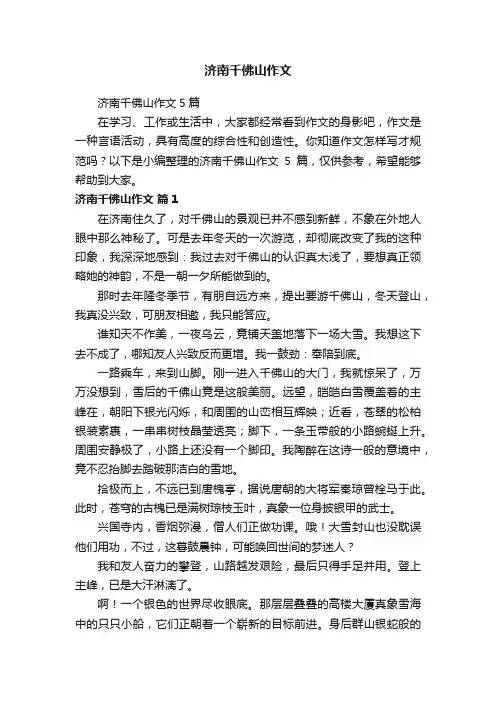 济南千佛山作文5篇
