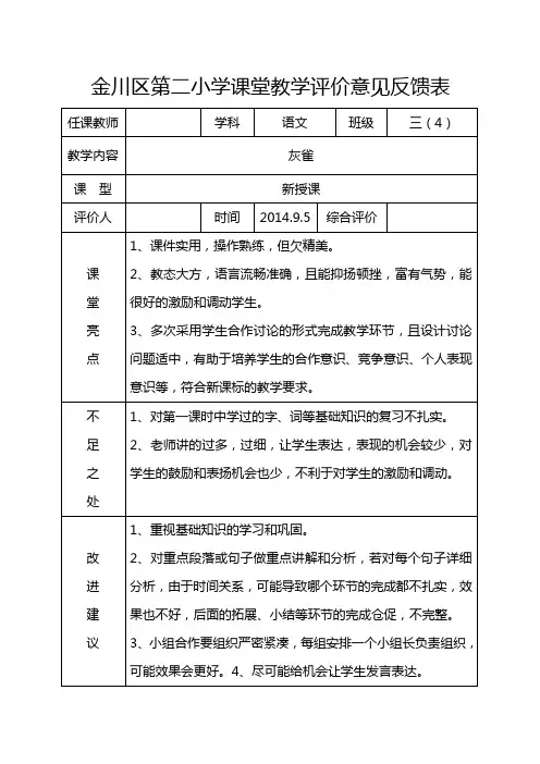 课堂教学评价意见表5