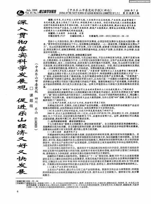深入贯彻落实科学发展观促进乐山经济又好又快发展