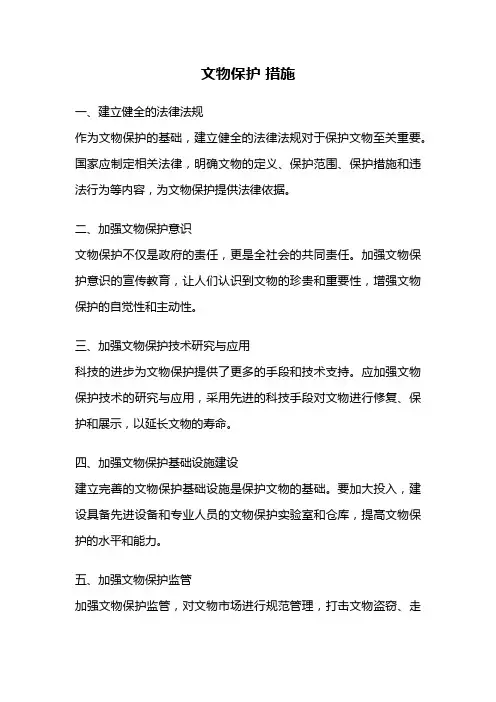 文物保护 措施