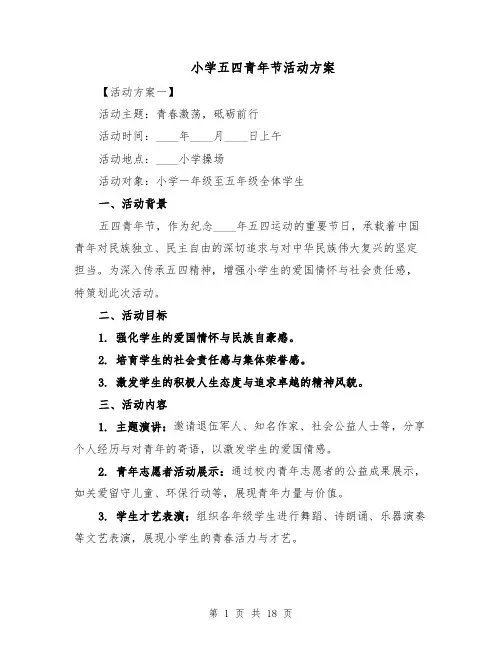 小学五四青年节活动方案（7篇）