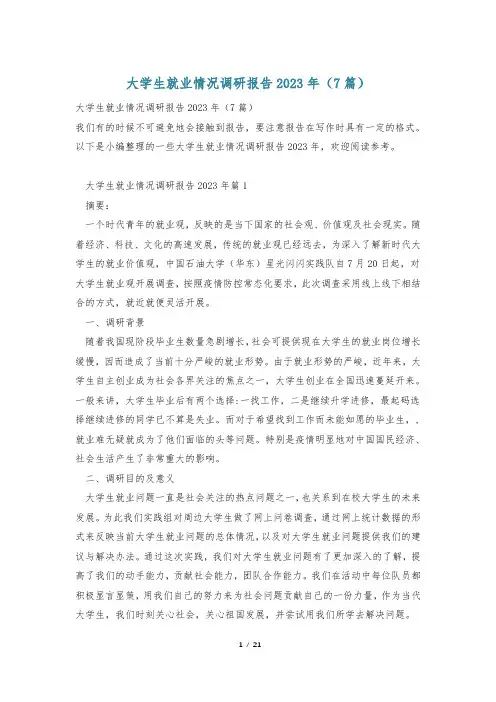 大学生就业情况调研报告2023年(7篇)
