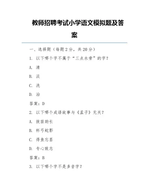 教师招聘考试小学语文模拟题及答案