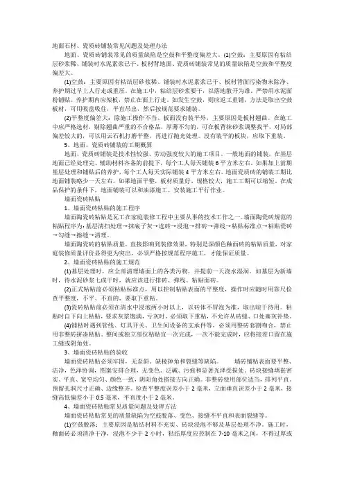 地面石材、瓷质砖铺装常见问题及处理办法