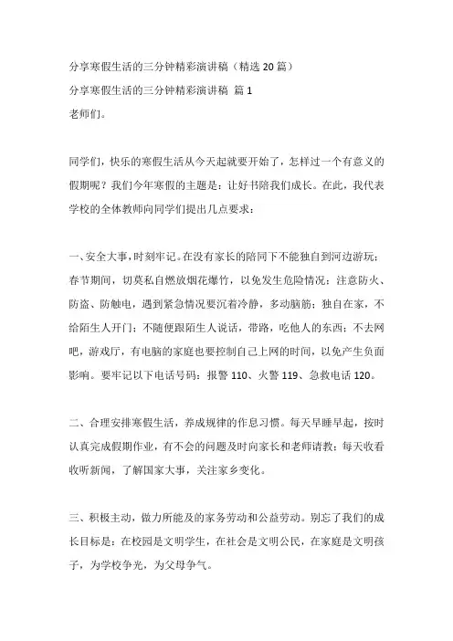 分享寒假生活的三分钟精彩演讲稿(精选20篇)