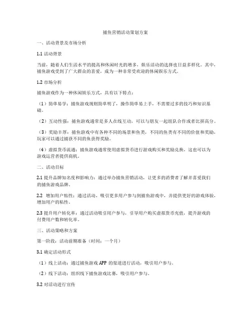 捕鱼营销活动策划方案
