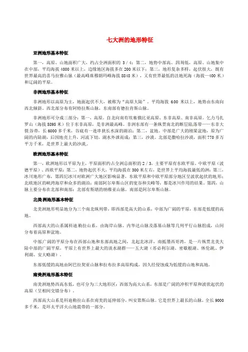 八年级英语下册 Unit 7 Know Our World七大洲的地形特征素材 冀教版