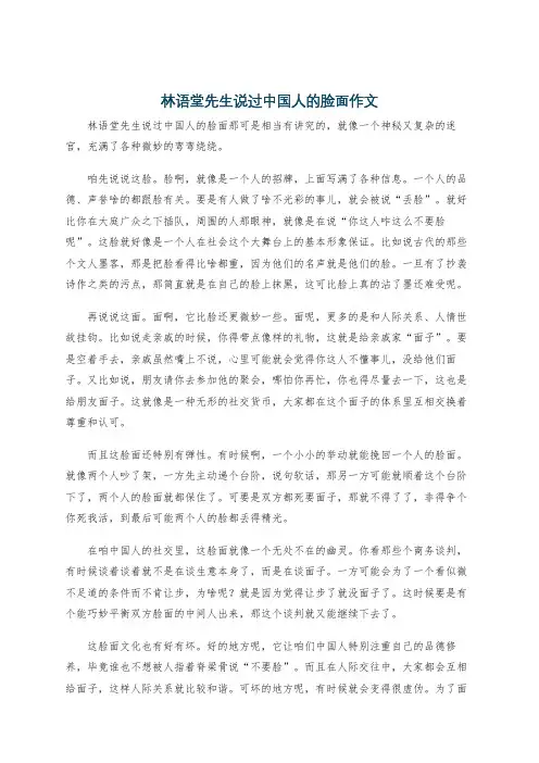 林语堂先生说过中国人的脸面作文