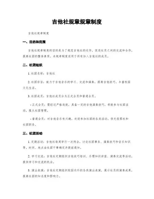 吉他社规章规章制度
