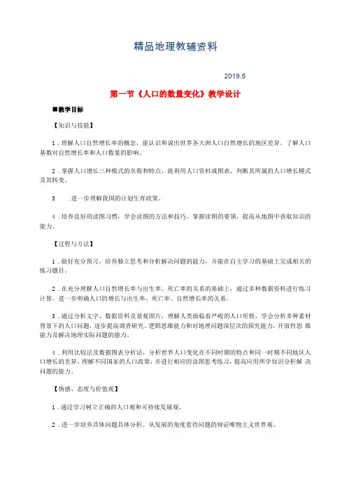 2019高中地理第1节人口的数量变化教学设计新人教版必修2
