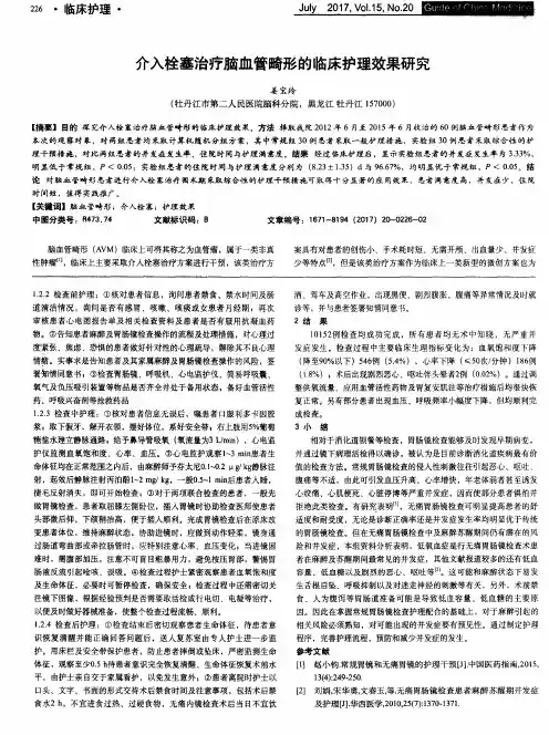 介入栓塞治疗脑血管畸形的临床护理效果研究