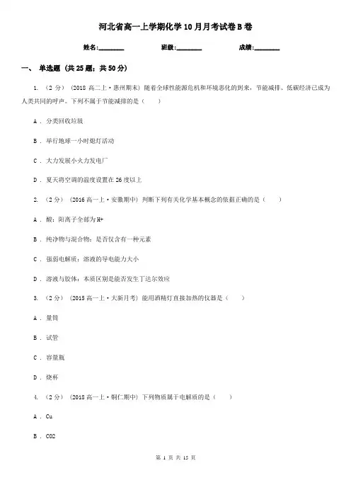 河北省高一上学期化学10月月考试卷B卷