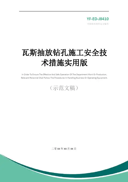 瓦斯抽放钻孔施工安全技术措施实用版