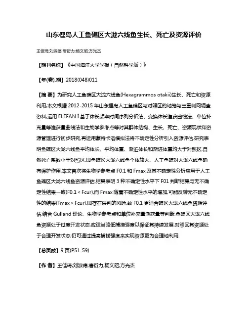 山东俚岛人工鱼礁区大泷六线鱼生长、死亡及资源评价
