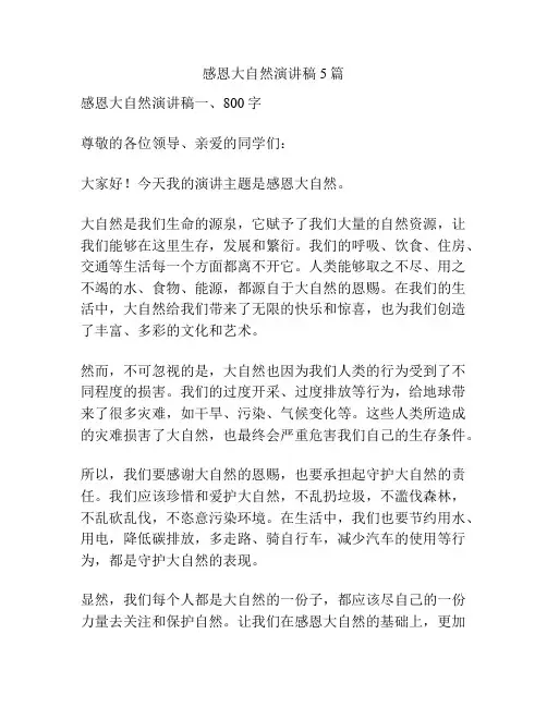 感恩大自然演讲稿5篇