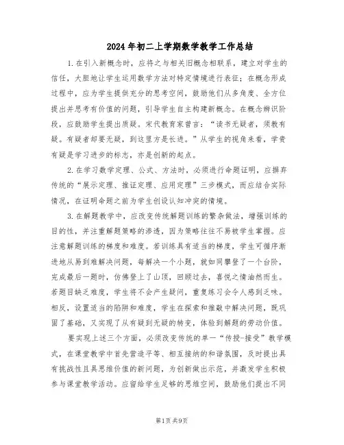 2024年初二上学期数学教学工作总结（四篇）